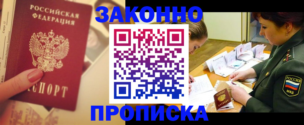 прописка для работы в Тавде